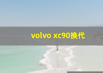 volvo xc90换代